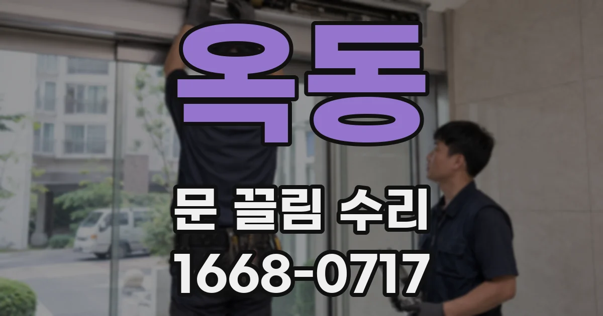 옥동 문 끌림 수리
