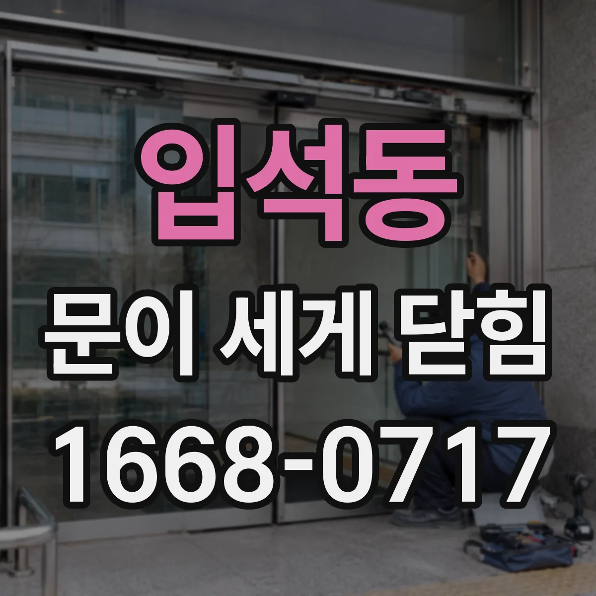 입석동 문이 세게 닫힘