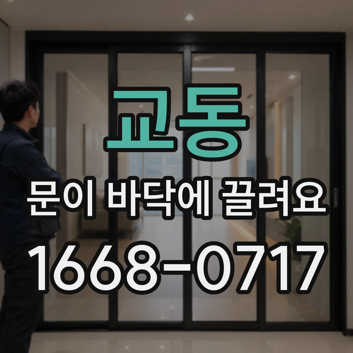교동 문이 바닥에 끌려요