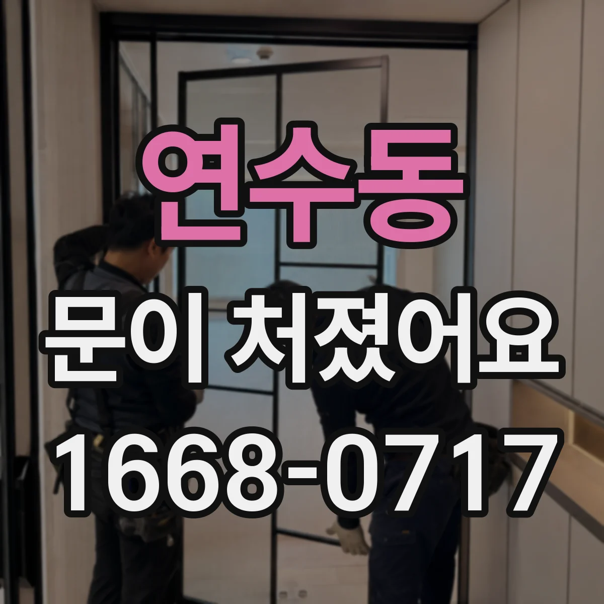 연수동 문이 처졌어요