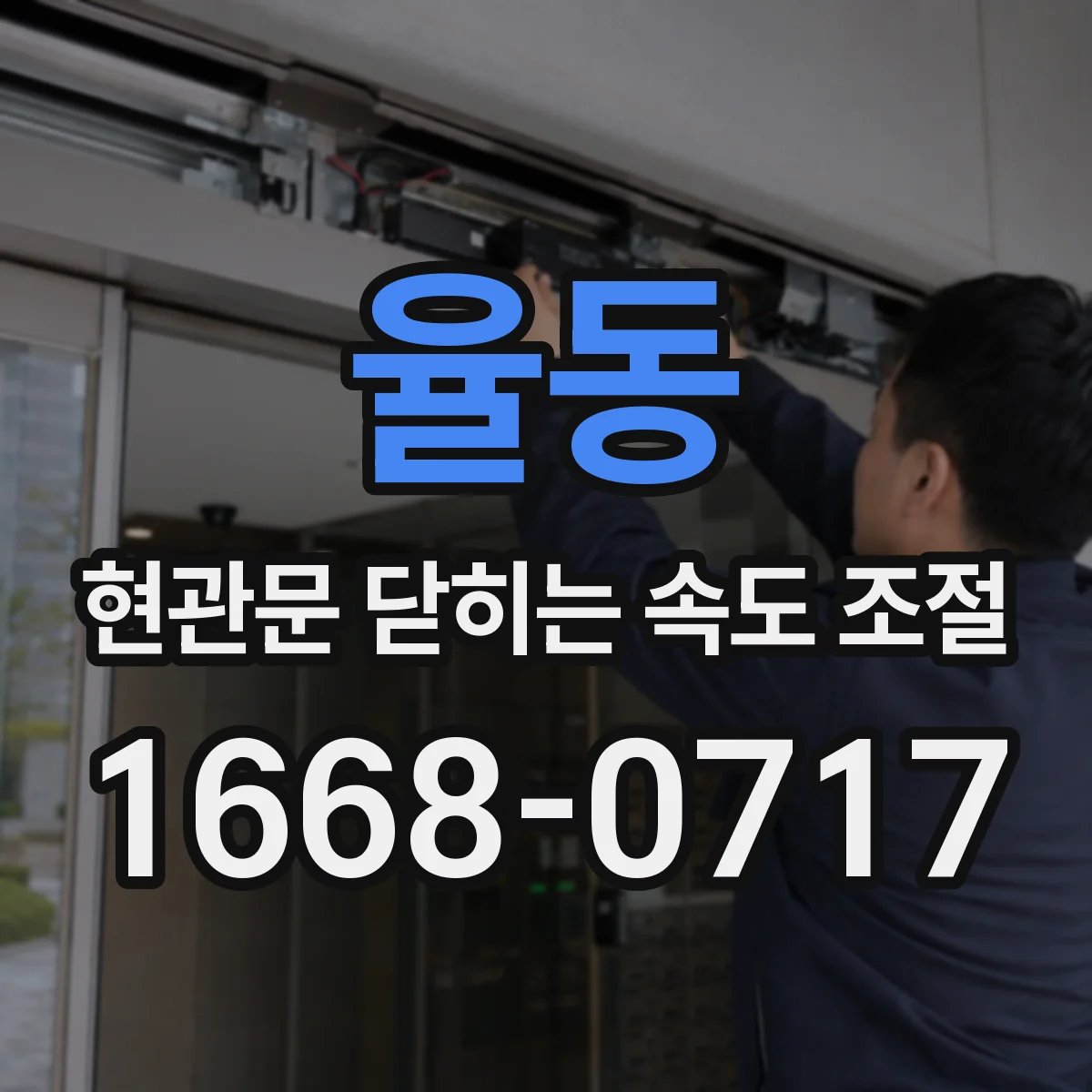 율동 현관문 닫히는 속도 조절