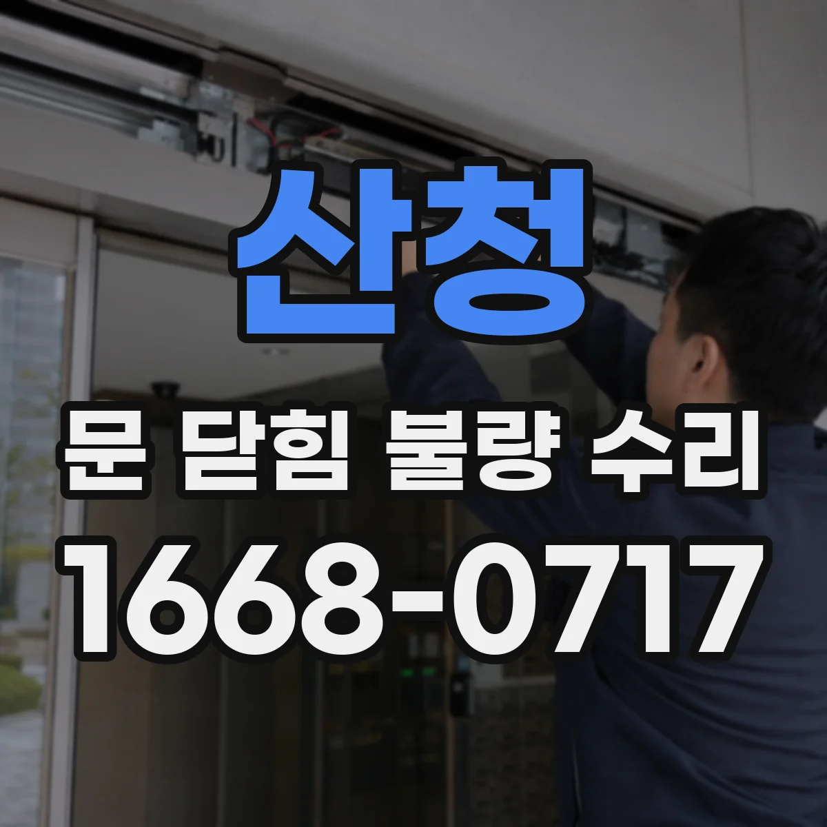 산청 문 닫힘 불량 수리