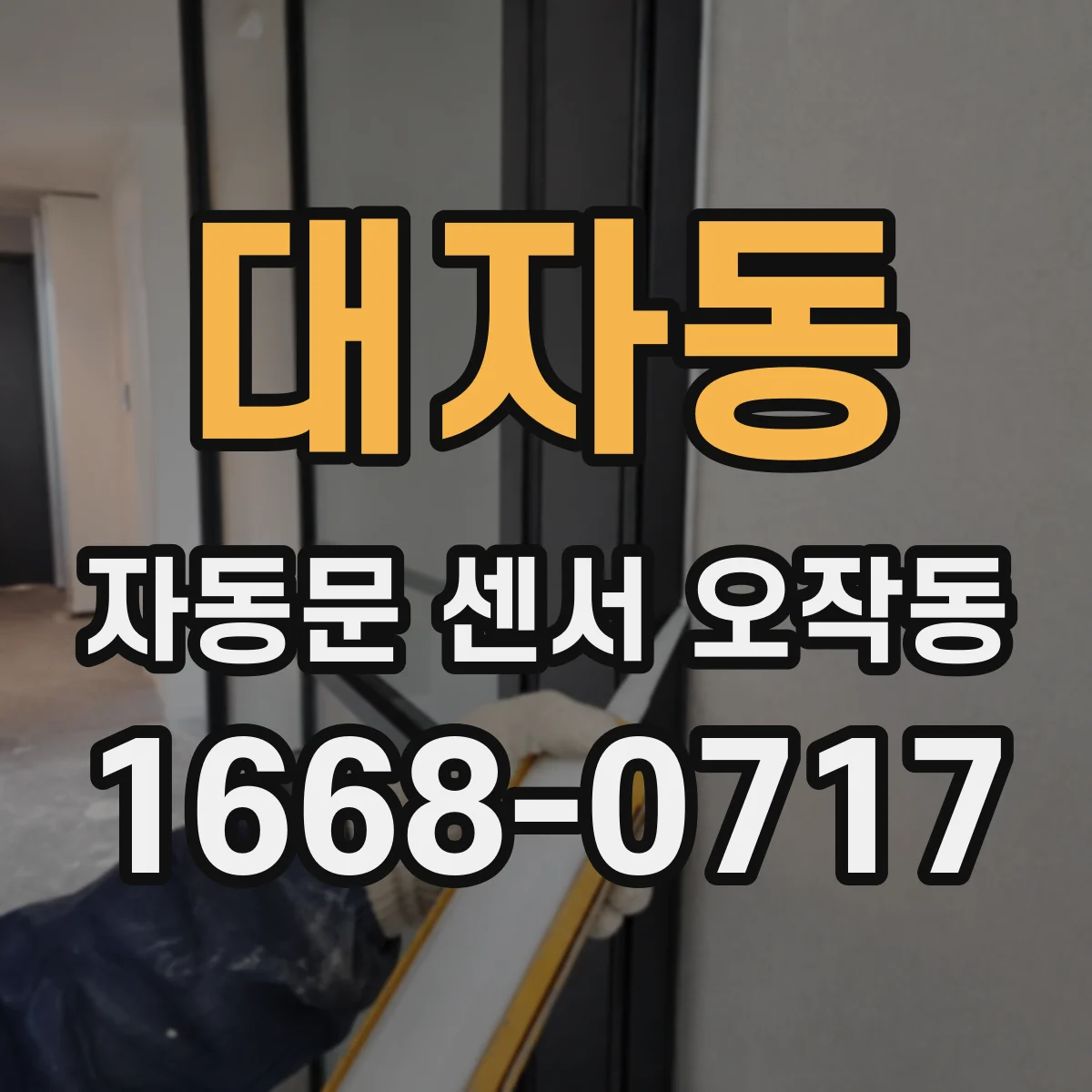 대자동 자동문 센서 오작동
