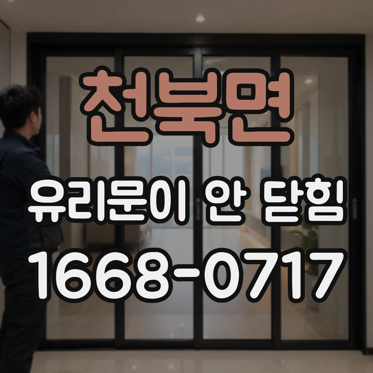 천북면 유리문이 안 닫힘