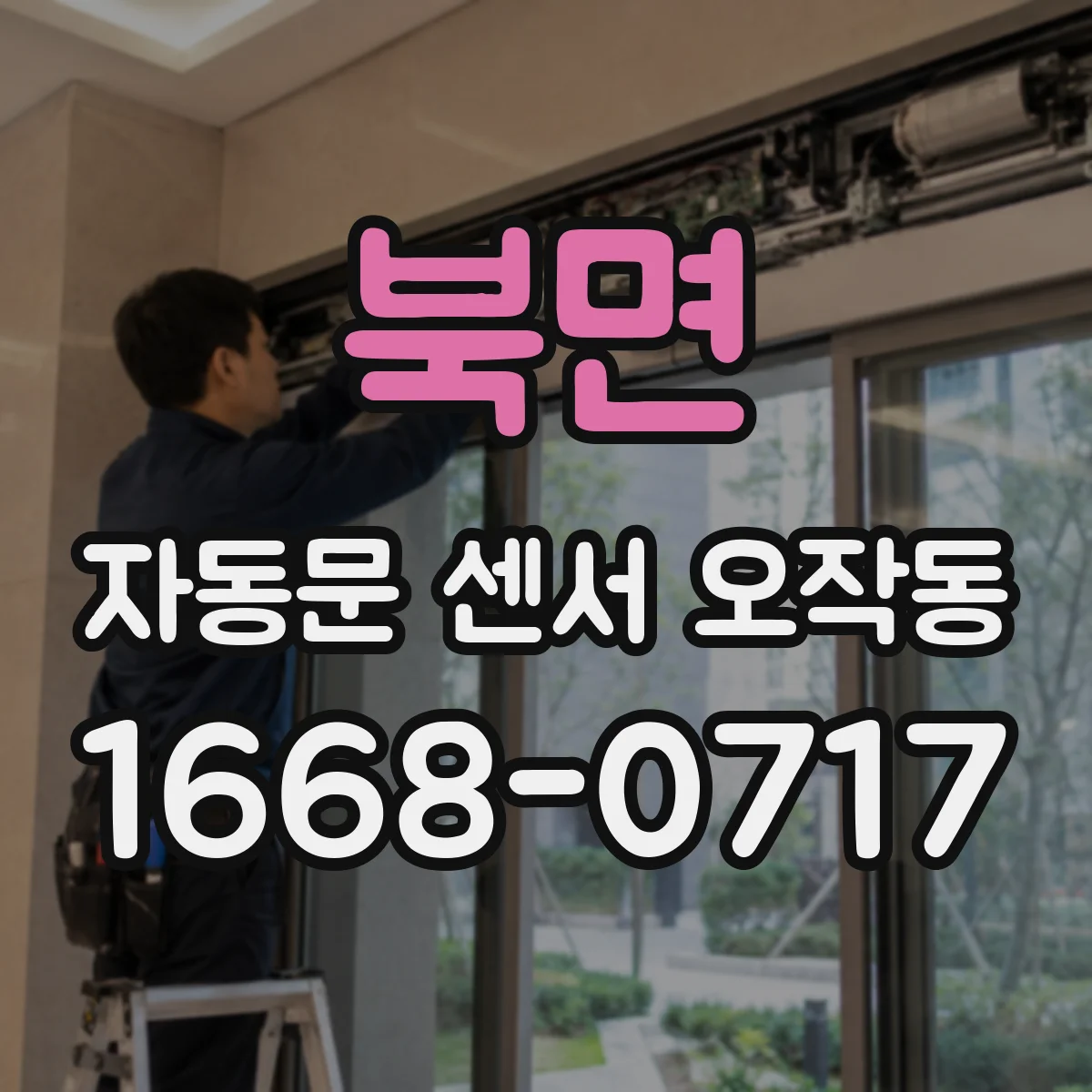 북면 자동문 센서 오작동