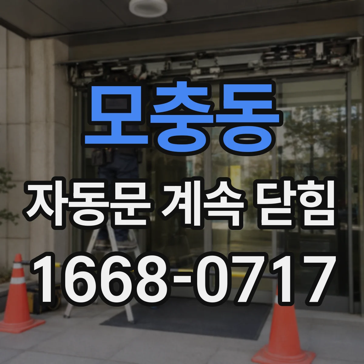 모충동 자동문 계속 닫힘