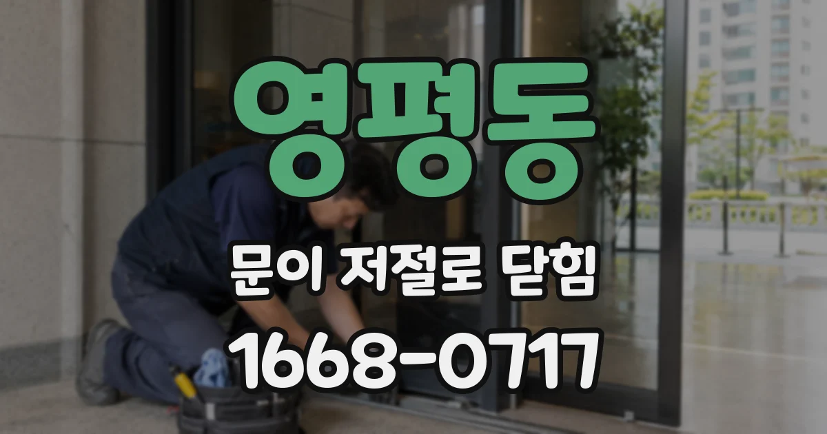 영평동 문이 저절로 닫힘