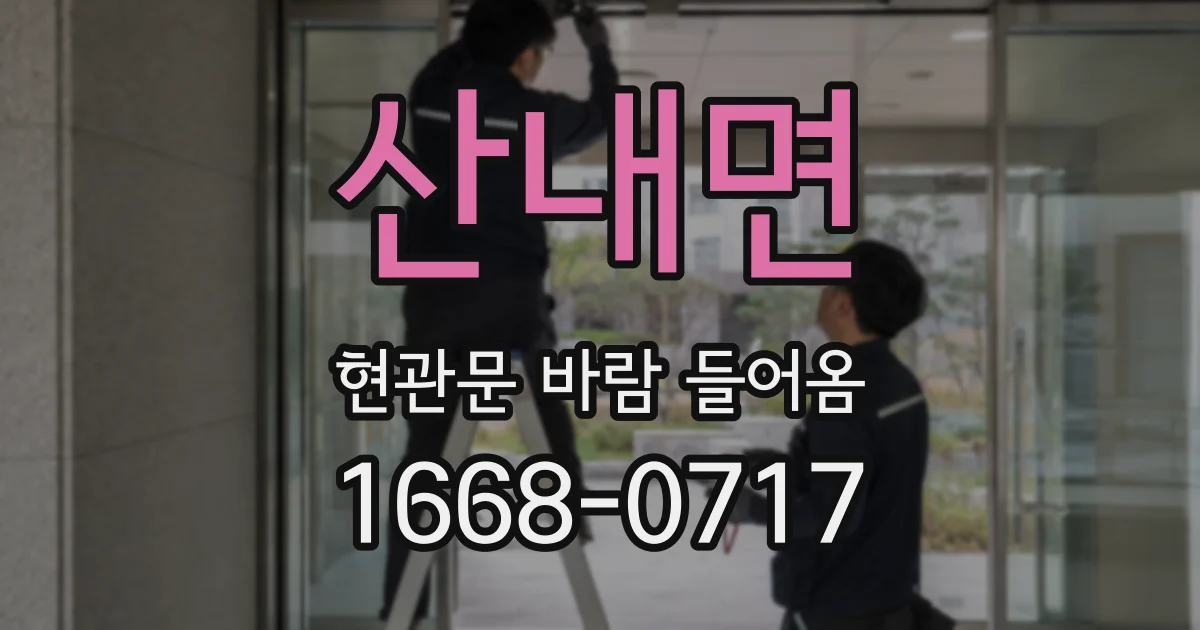 산내면 현관문 바람 들어옴