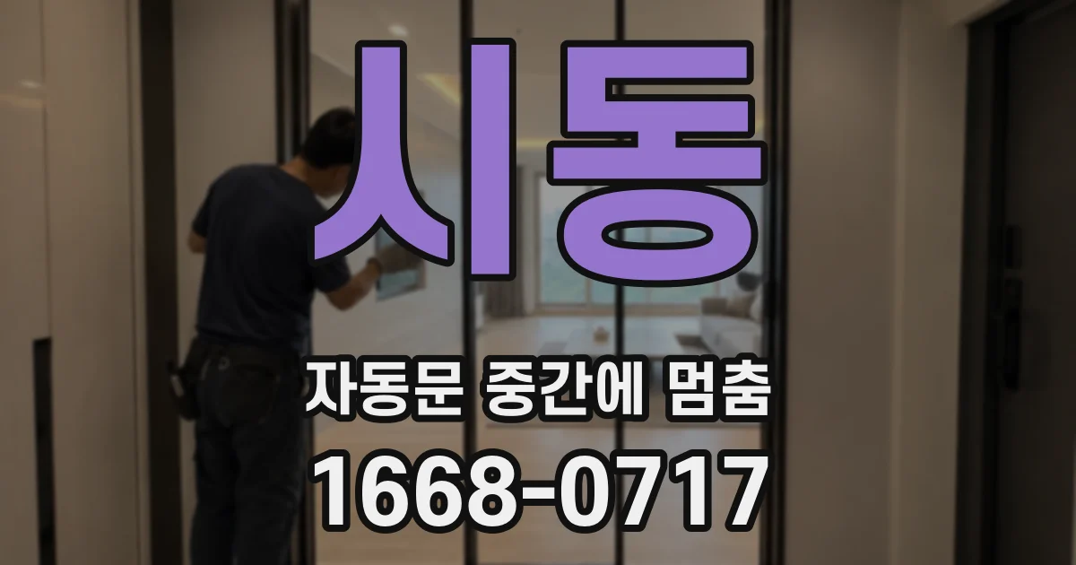 시동 자동문 중간에 멈춤