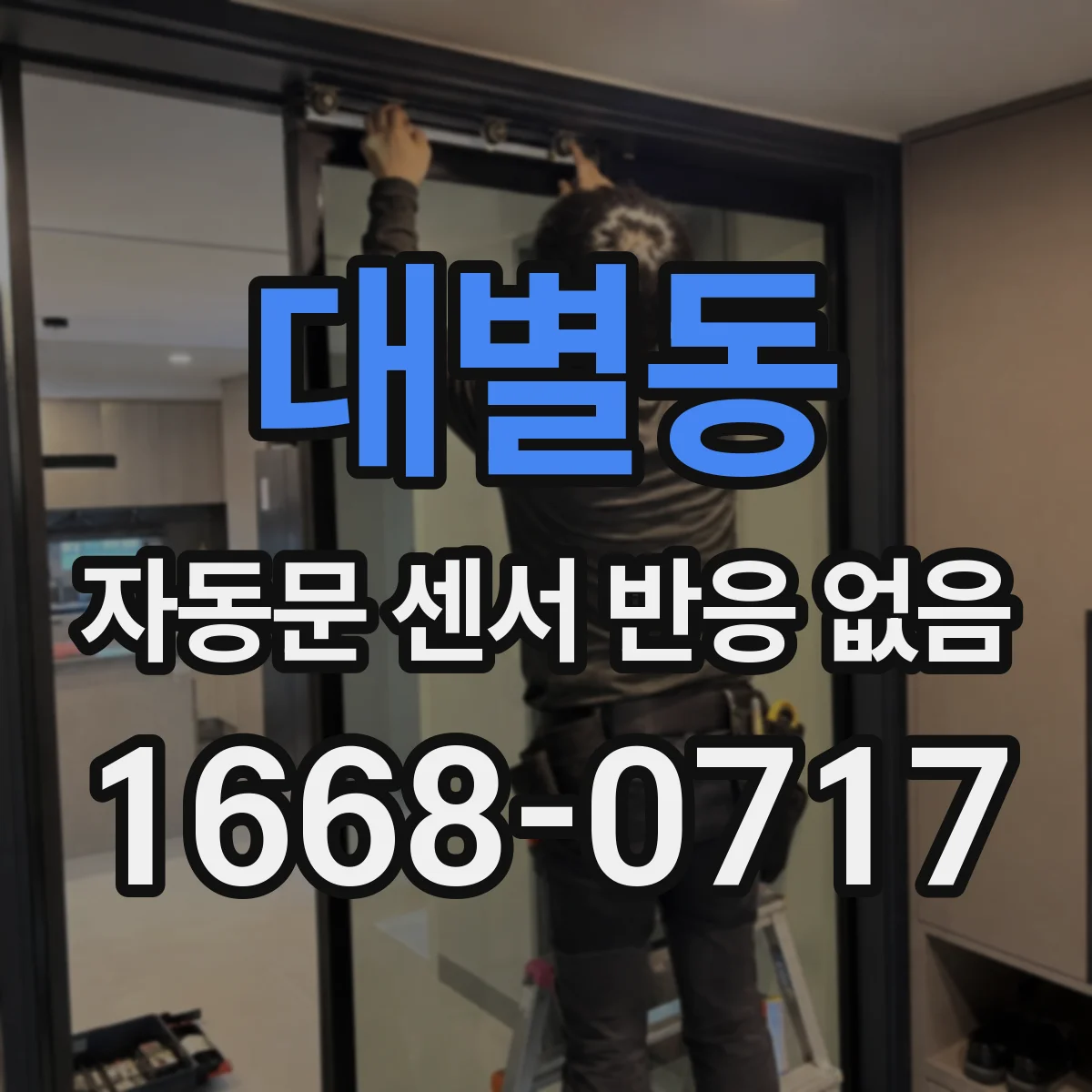 대별동 자동문 센서 반응 없음