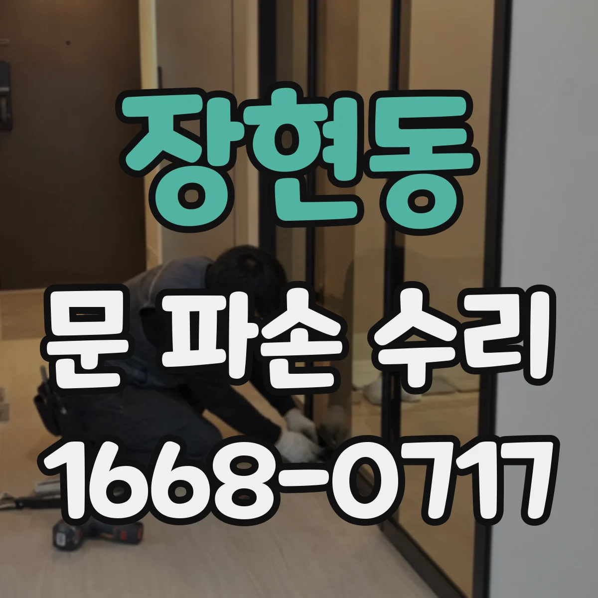 장현동 문 파손 수리