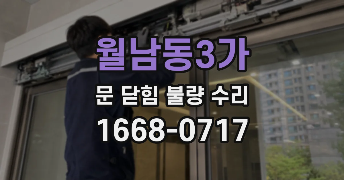 월남동3가 문 닫힘 불량 수리