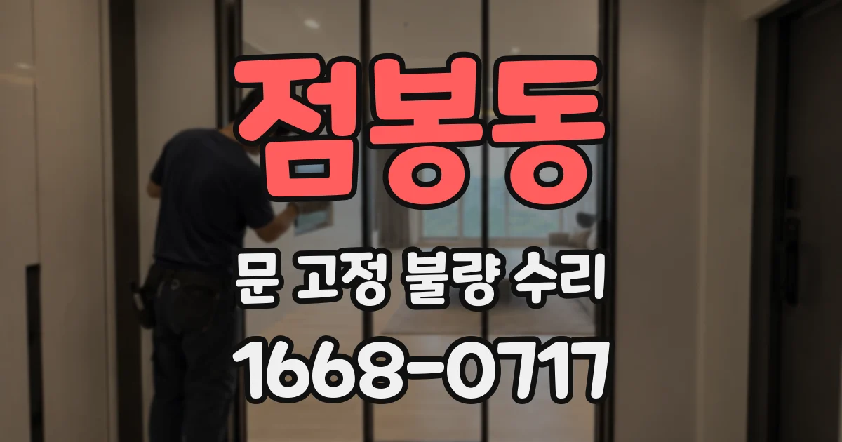 점봉동 문 고정 불량 수리