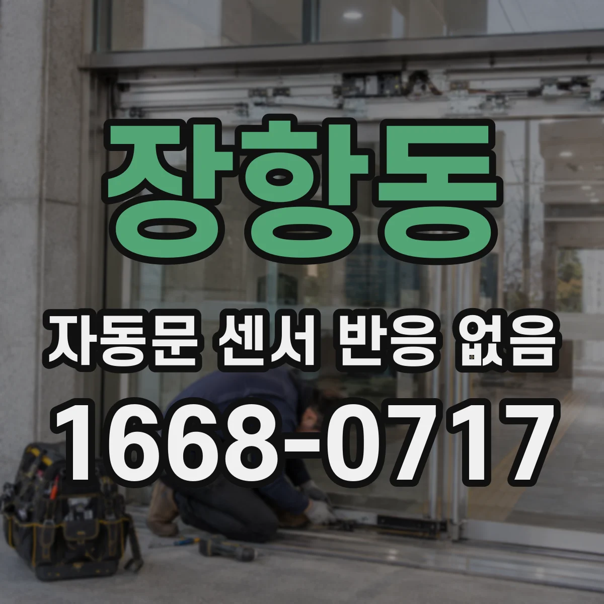 장항동 자동문 센서 반응 없음