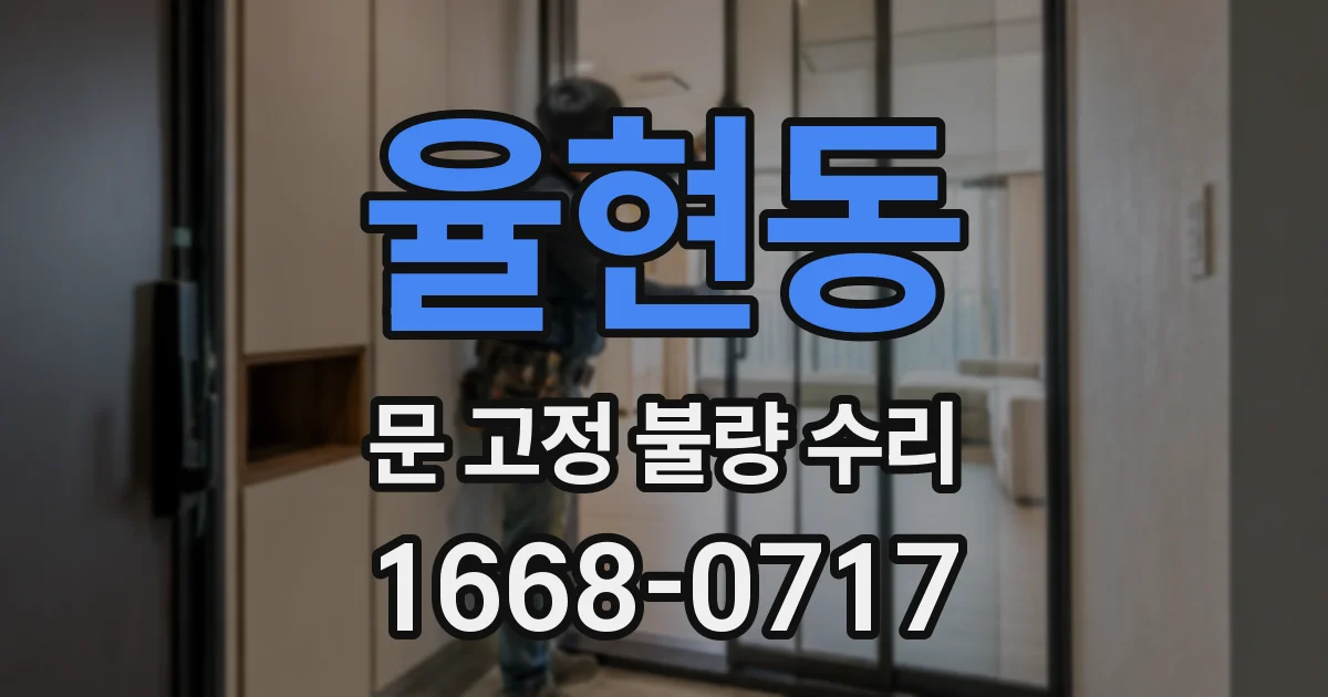 율현동 문 고정 불량 수리