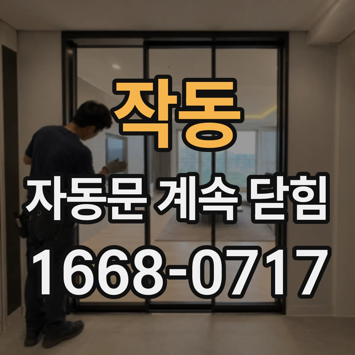 작동 자동문 계속 닫힘