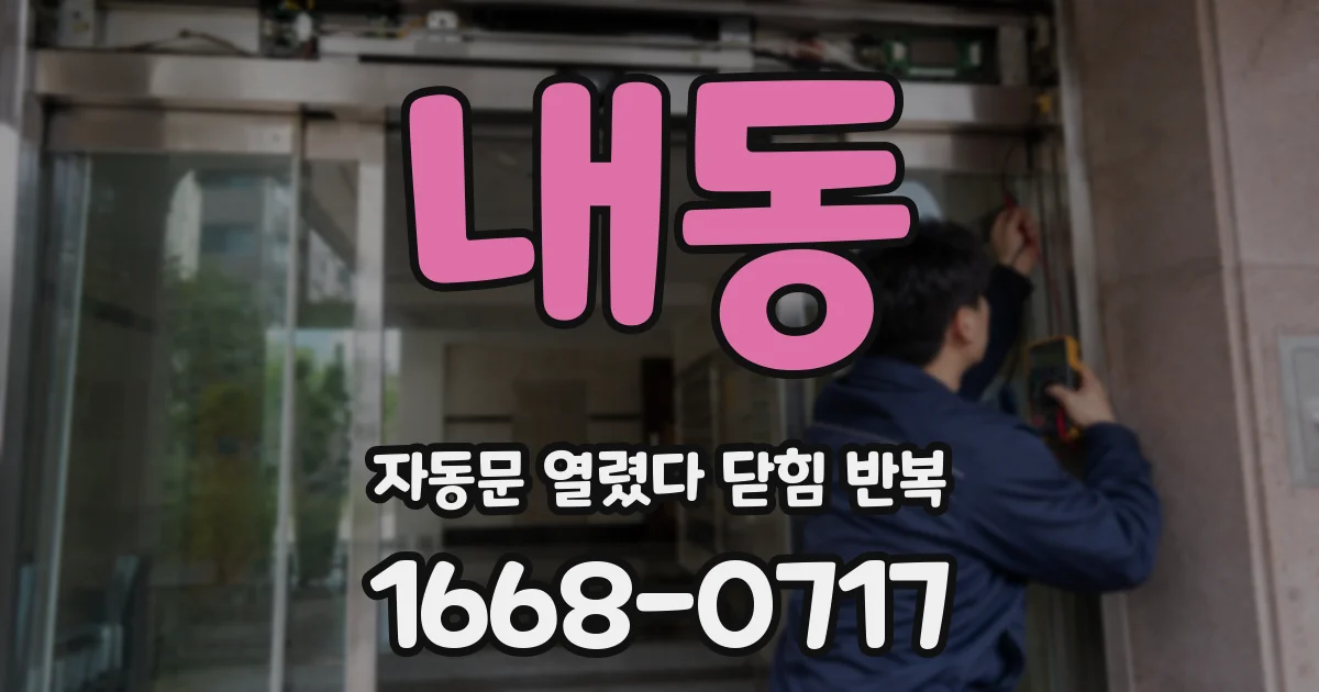 내동 자동문 열렸다 닫힘 반복 증상은 열림과 닫힘이 연달아 일어나거나, 정지 후 다시 작동하면서 나타납니다.