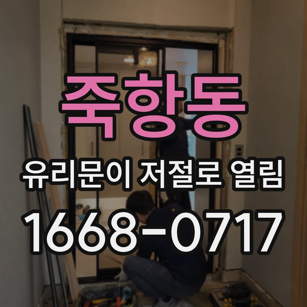 죽항동 유리문이 저절로 열림