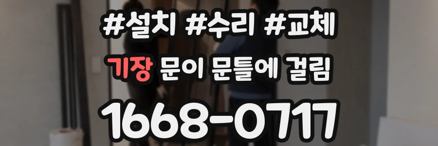 기장 문이 문틀에 걸림