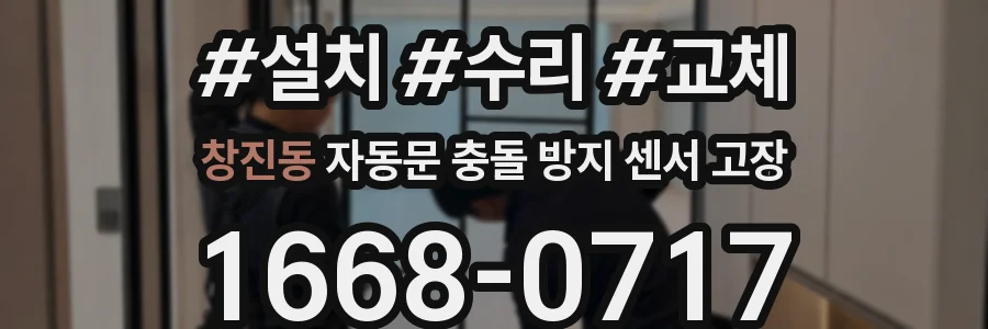 창진동 자동문 충돌 방지 센서 고장