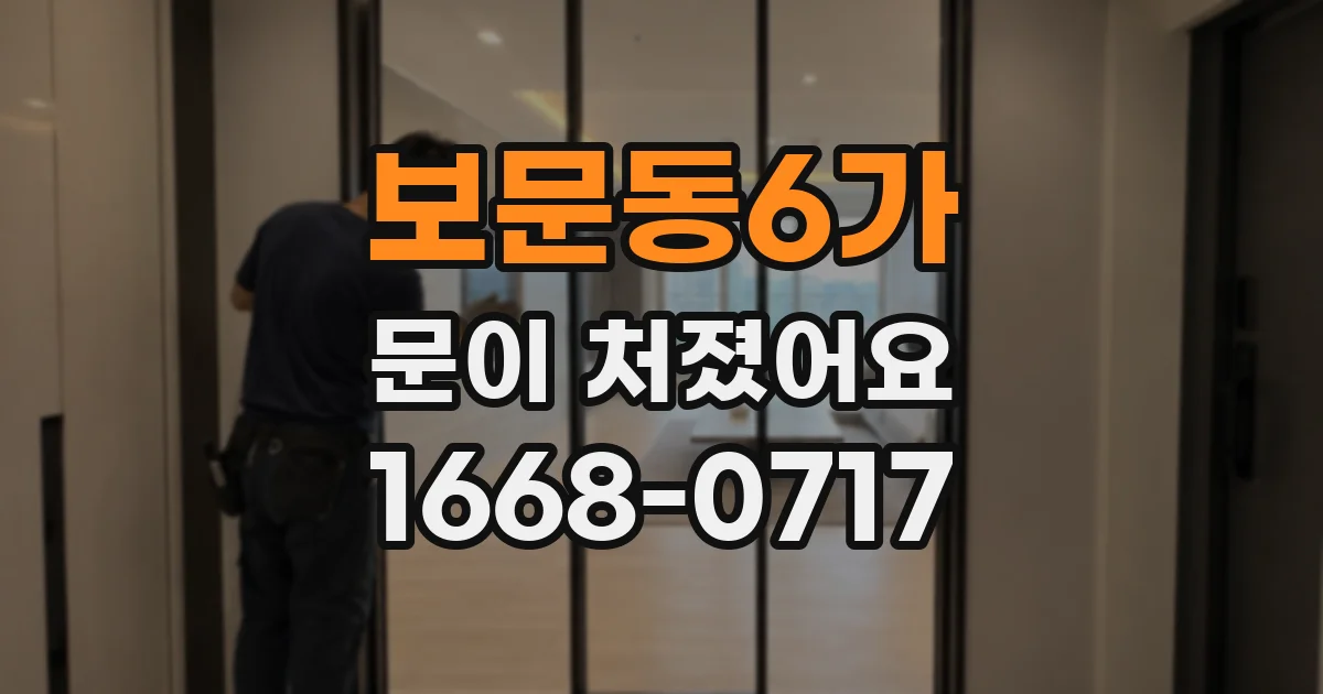 보문동6가 문이 처졌어요