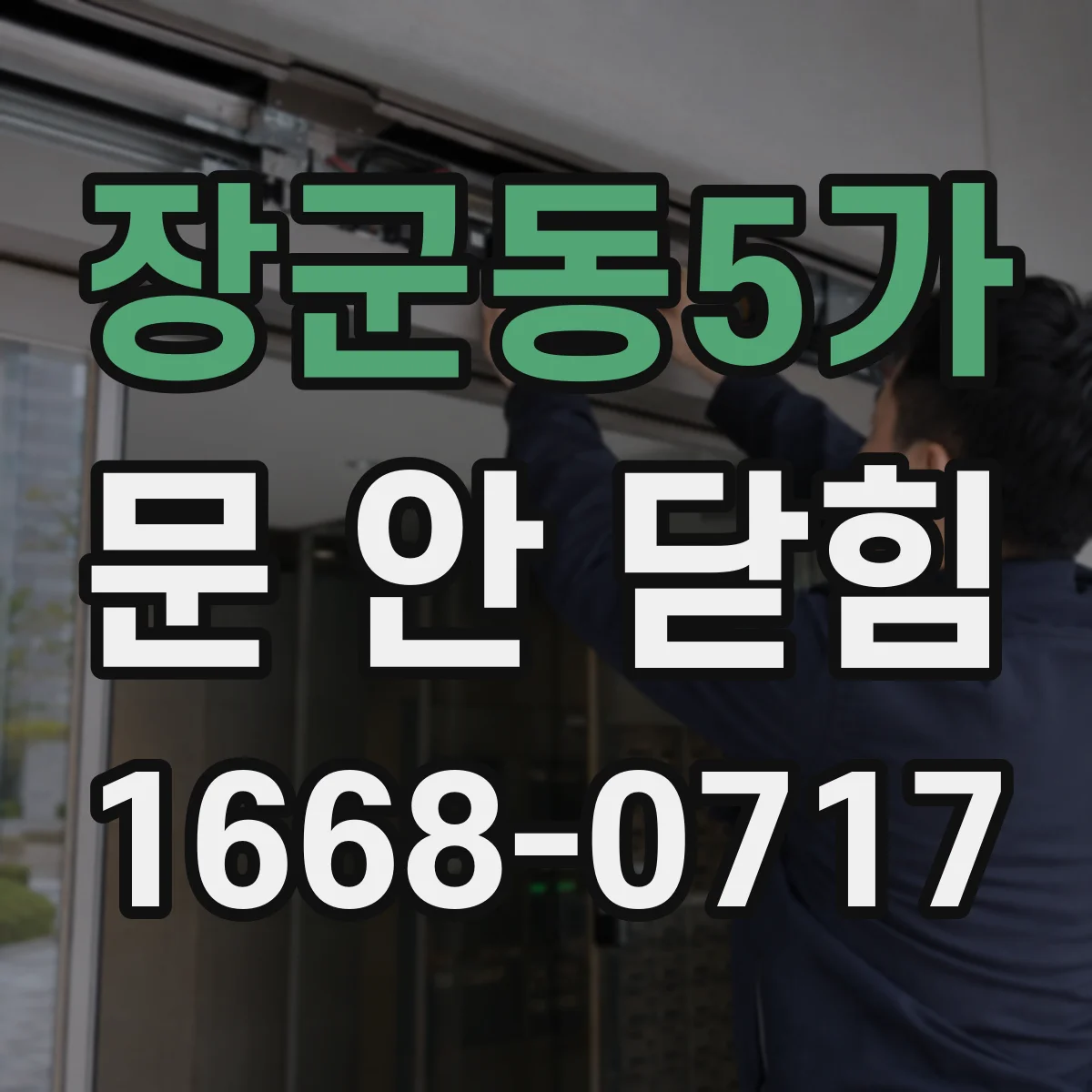 장군동5가 문 안 닫힘