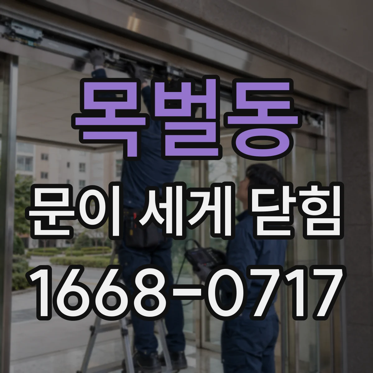 목벌동 문이 세게 닫힘