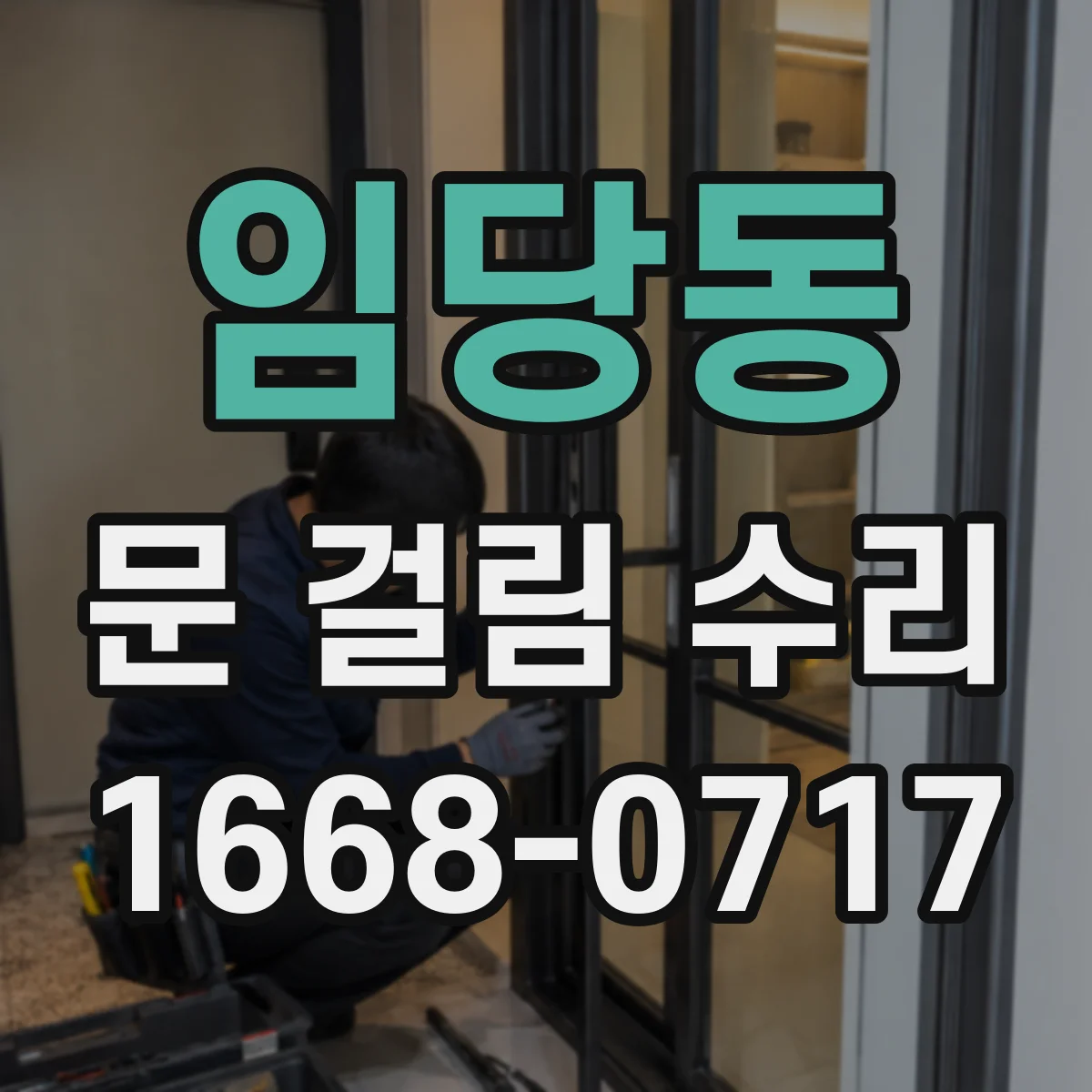 임당동 문 걸림 수리
