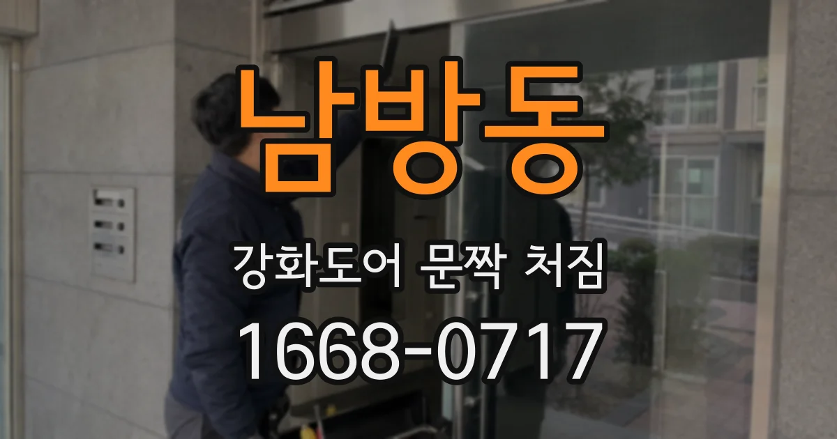 남방동 강화도어 문짝 처짐