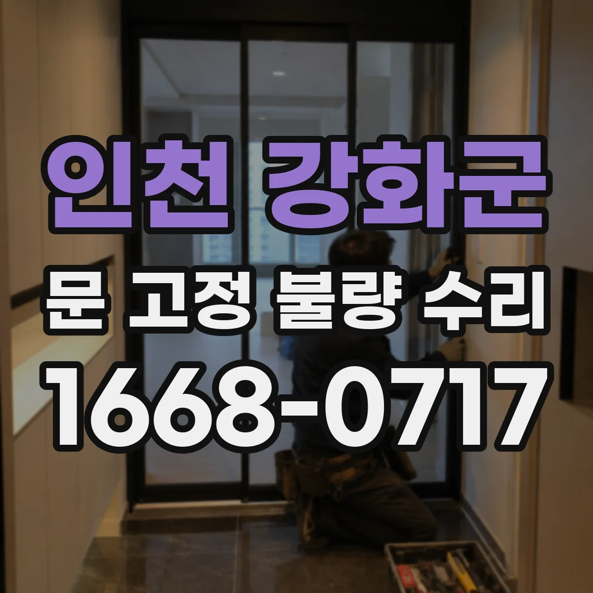 인천 강화군 문 고정 불량 수리
