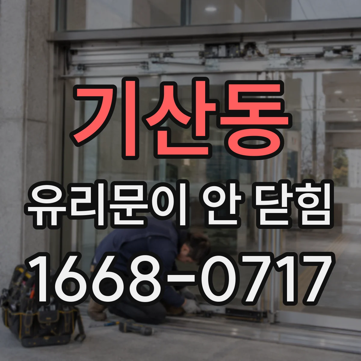 기산동 유리문이 안 닫힘
