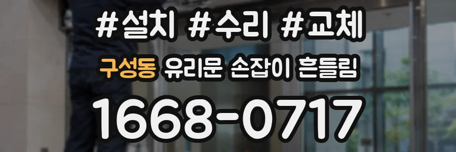 구성동 유리문 손잡이 흔들림