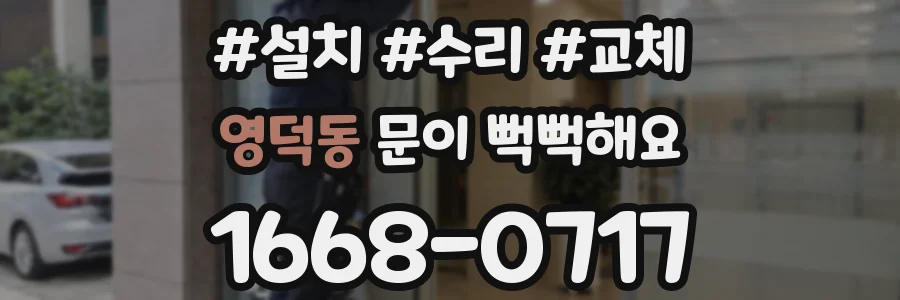 영덕동 문이 뻑뻑해요