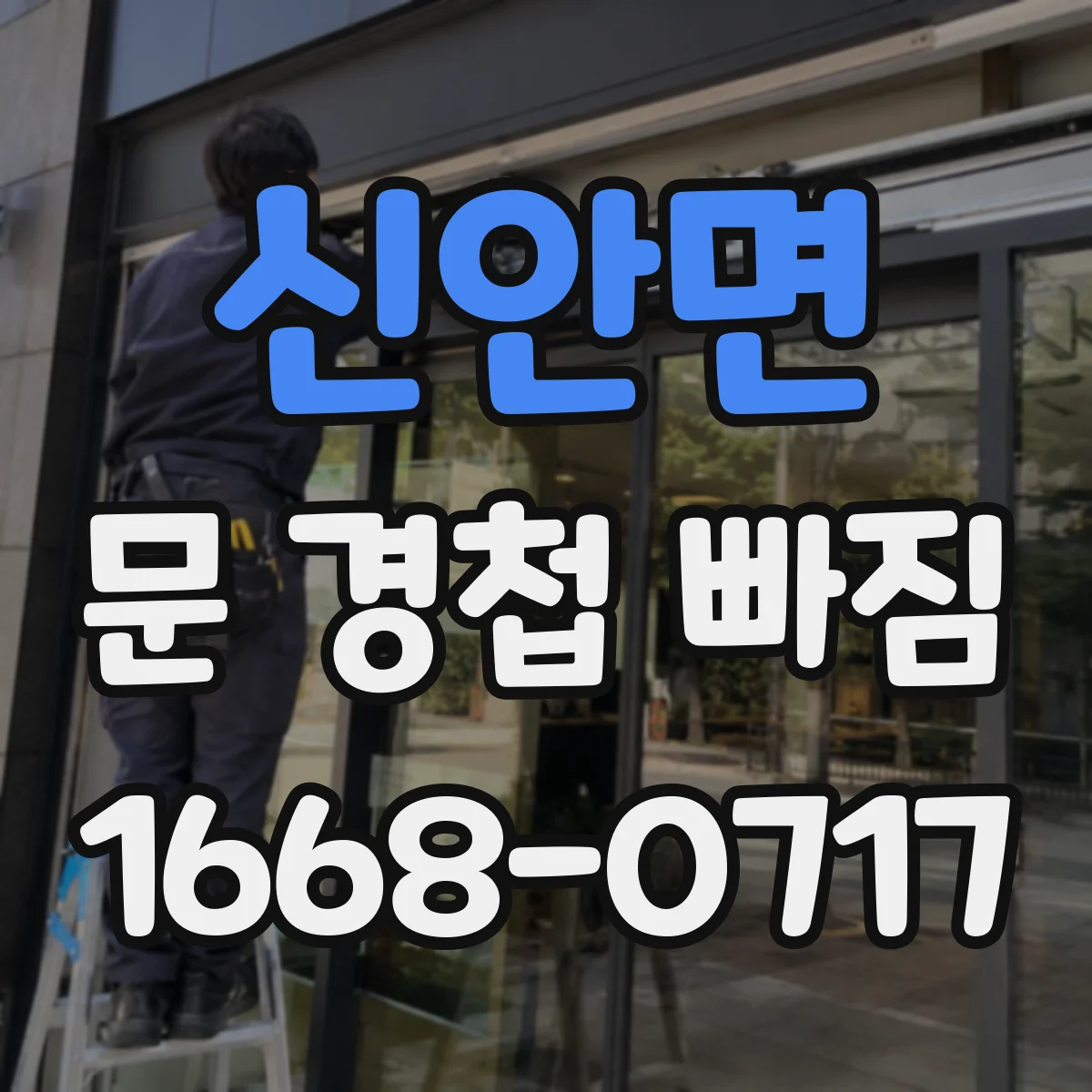 신안면 문 경첩 빠짐