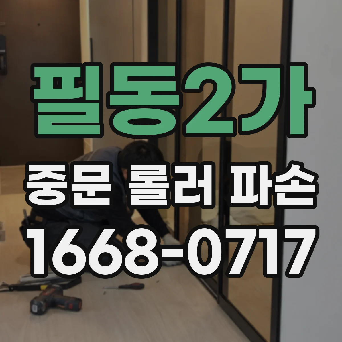 필동2가 중문 롤러 파손