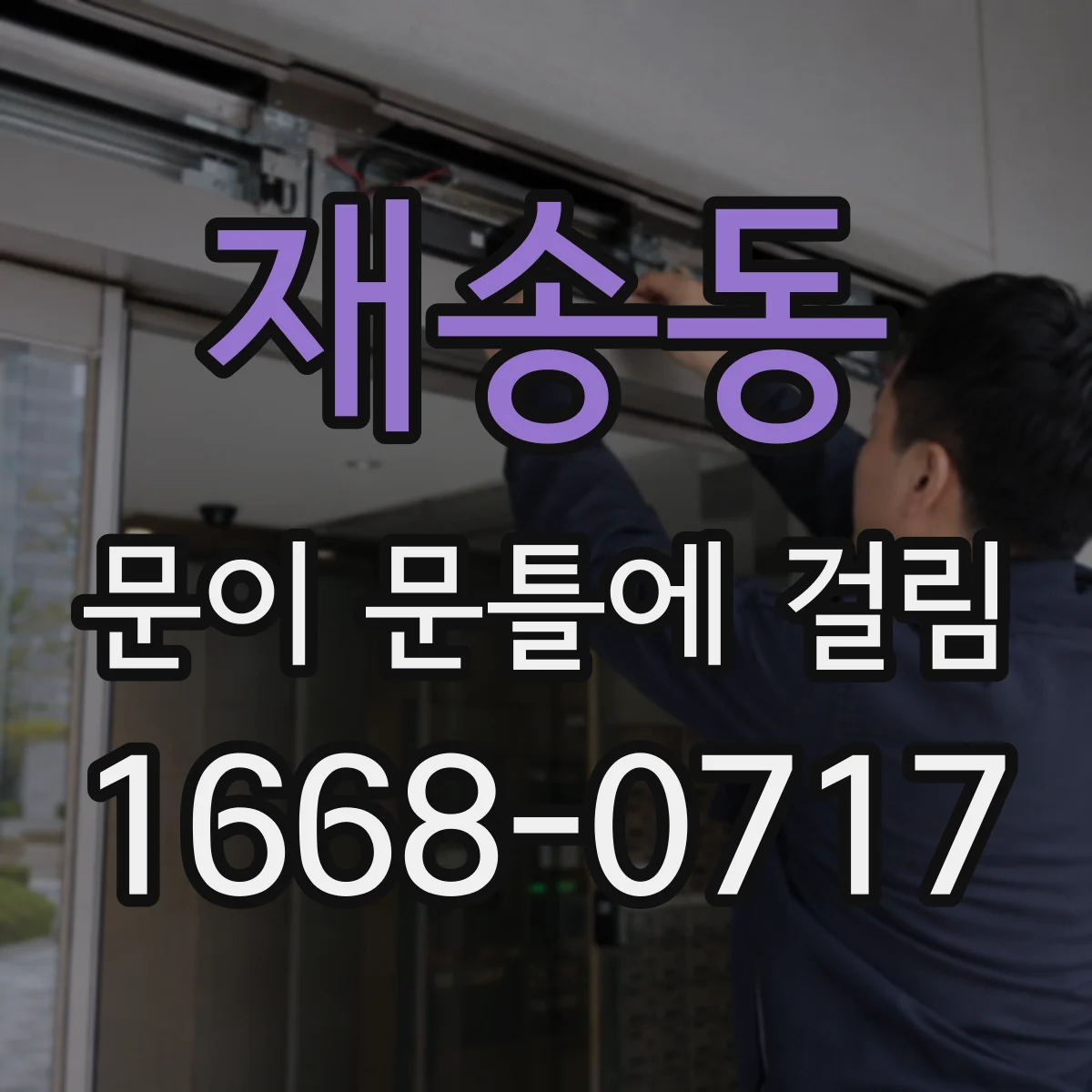 재송동 문이 문틀에 걸림