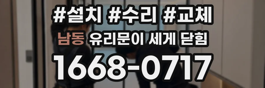 남동 유리문이 세게 닫힘