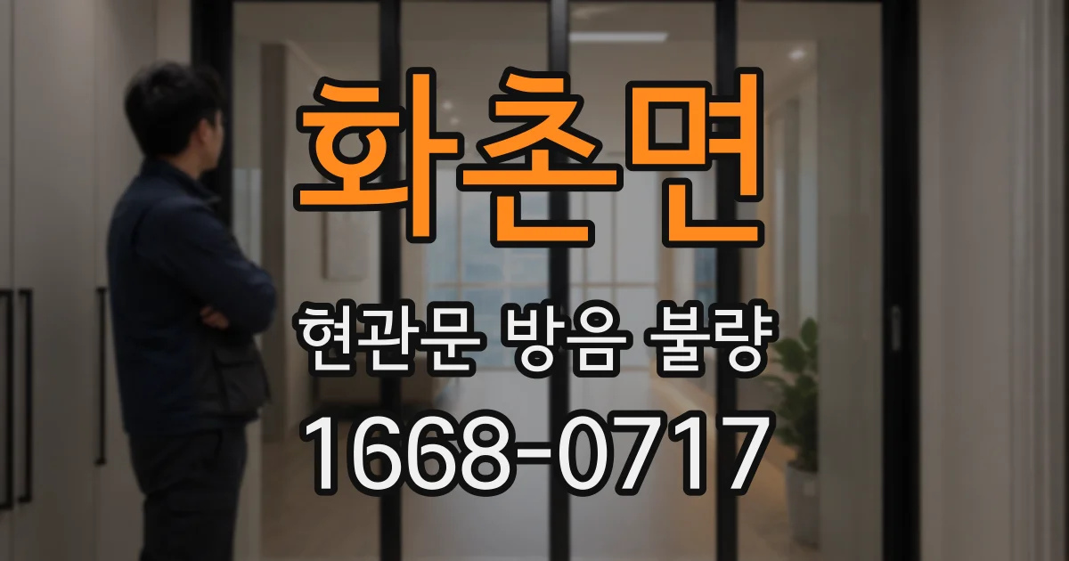화촌면 현관문 방음 불량