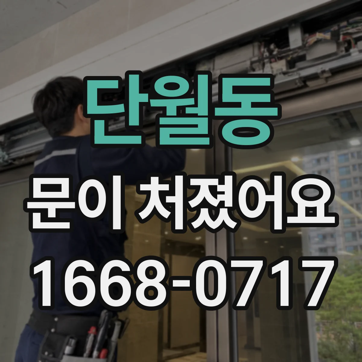 단월동 문이 처졌어요