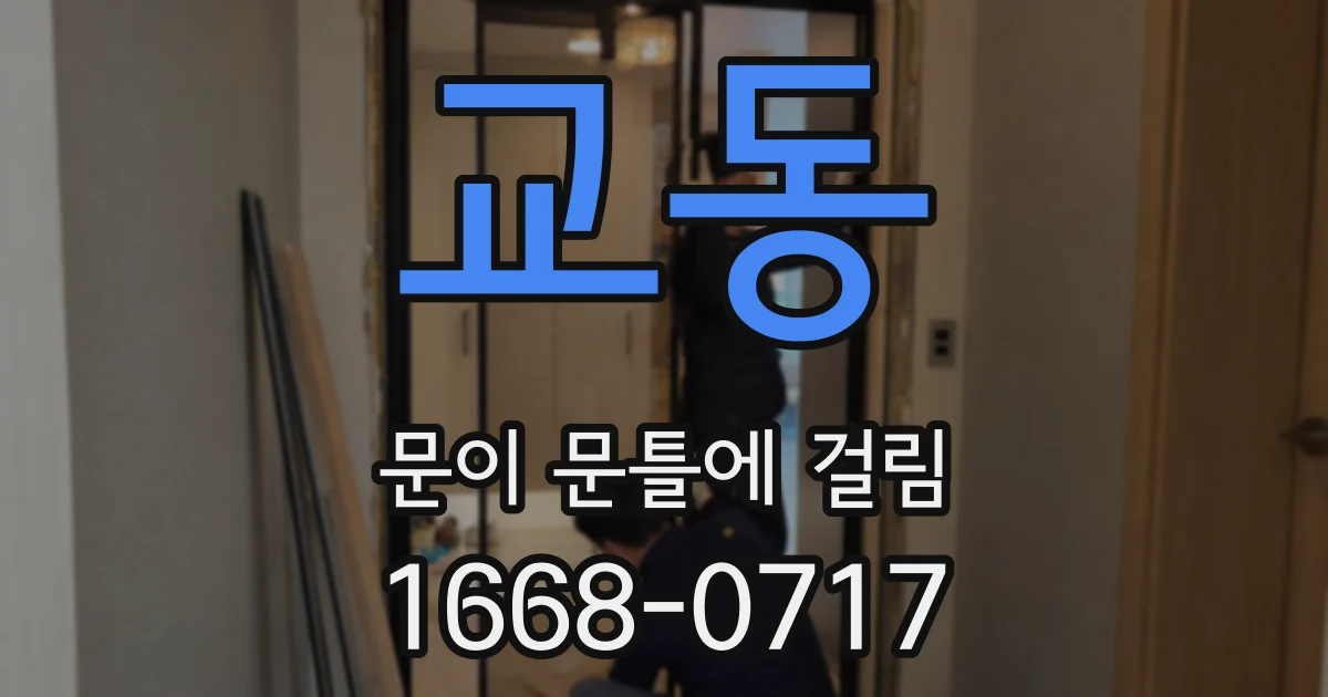 교동 문이 문틀에 걸림
