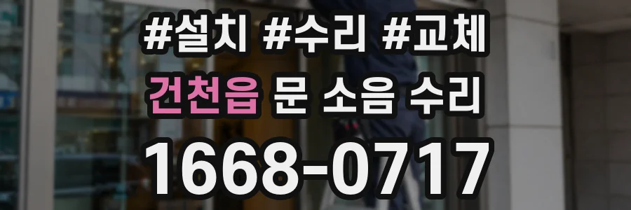 건천읍 문 소음 수리
