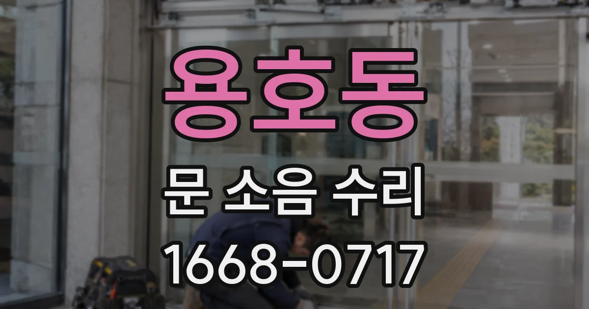 용호동 문 소음 수리