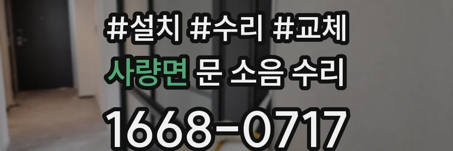사량면 문 소음 수리