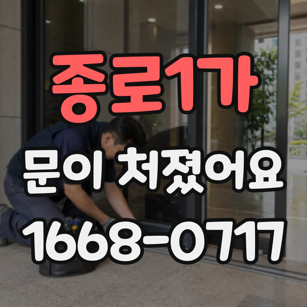 종로1가 문이 처졌어요