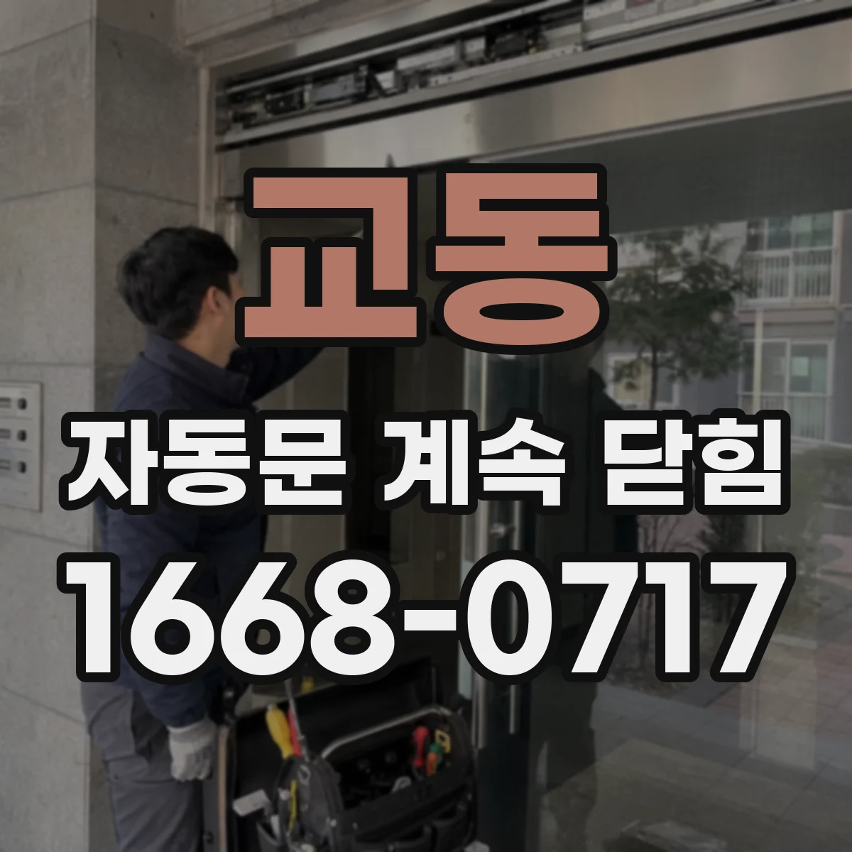 교동 자동문 계속 닫힘