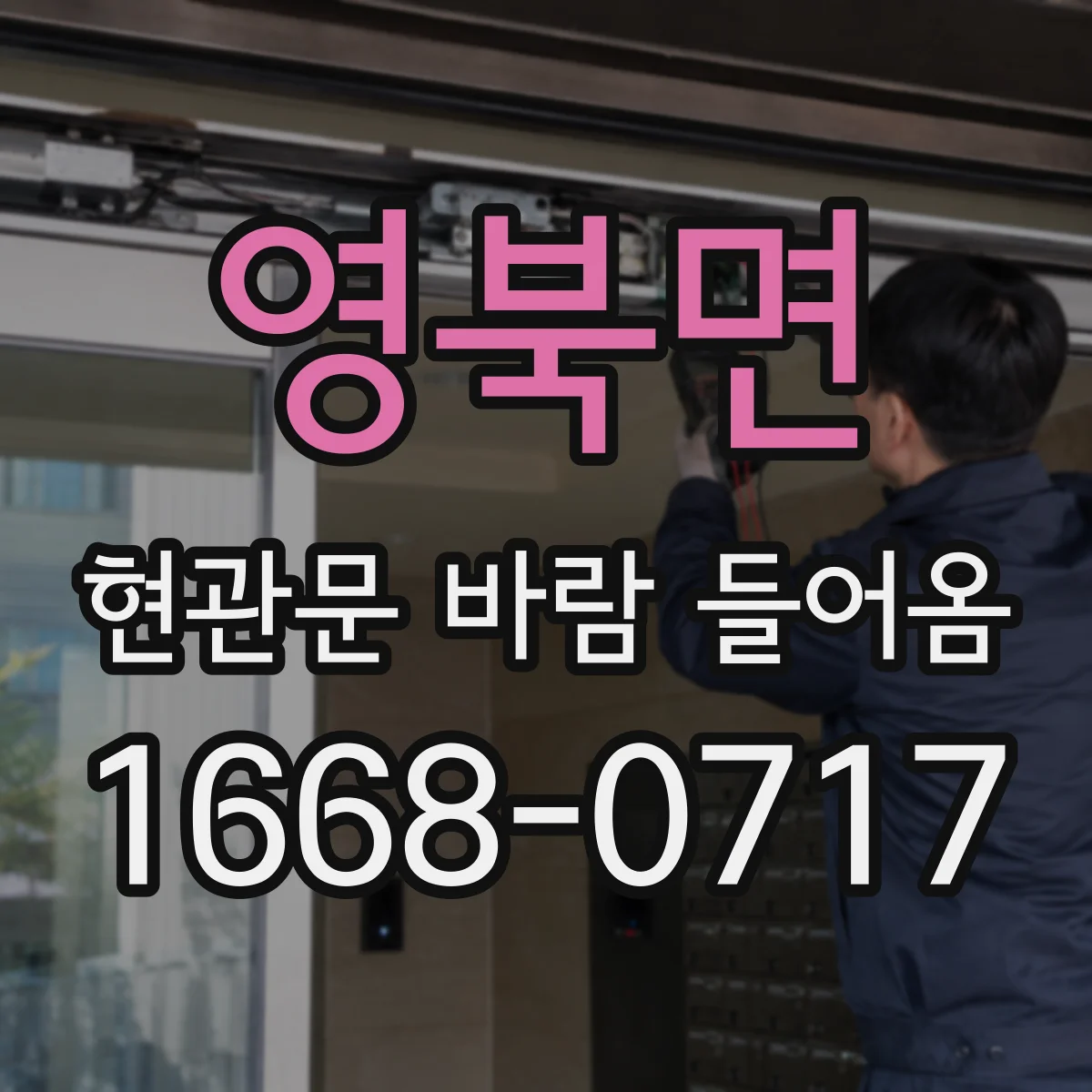 영북면 현관문 바람 들어옴