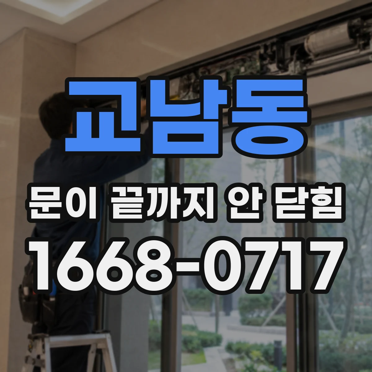교남동 문이 끝까지 안 닫힘