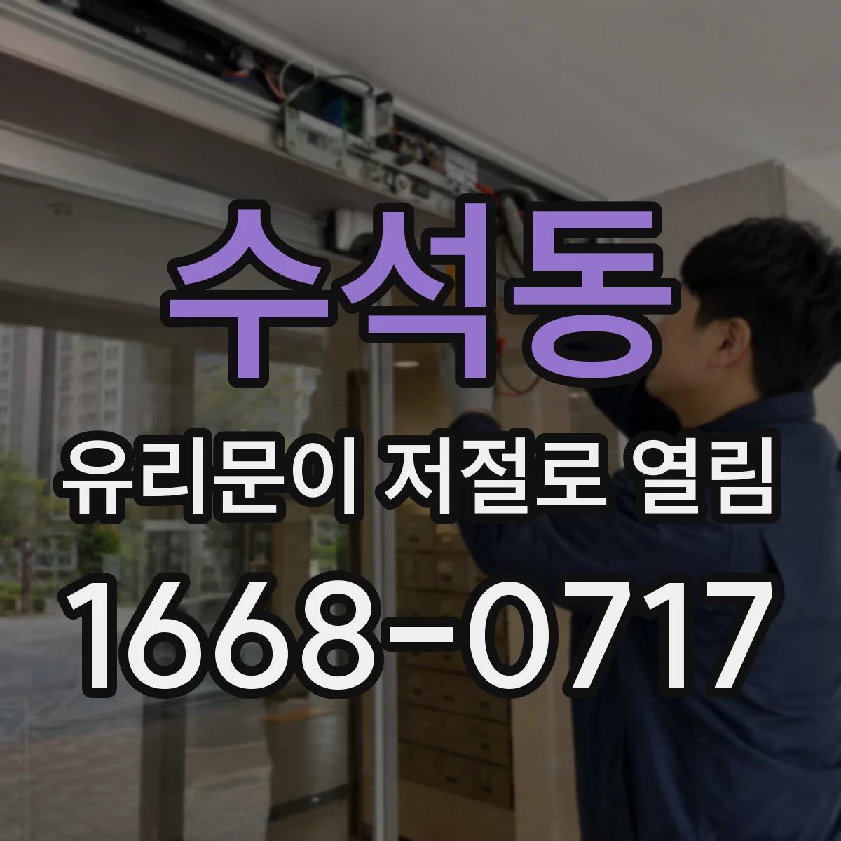 수석동 유리문이 저절로 열림