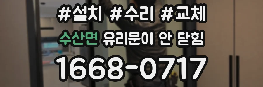 수산면 유리문이 안 닫힘