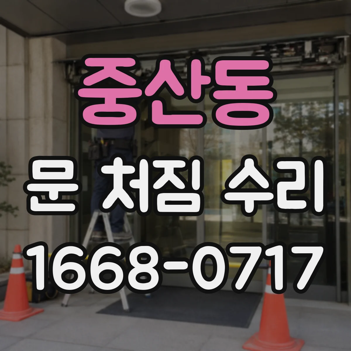 중산동 문 처짐 수리